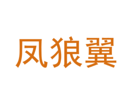 凤狼翼 商标图样