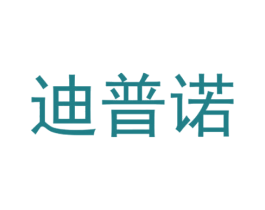 迪普诺 商标图样