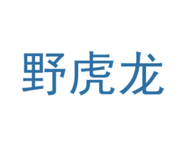 野虎龙 商标图样