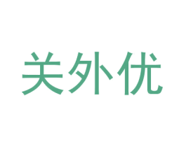 关外优 商标图样