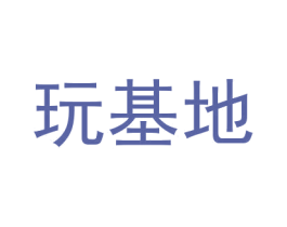 玩基地 商标图样