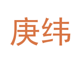 庚纬 商标图样