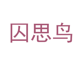 囚思鸟 商标图样