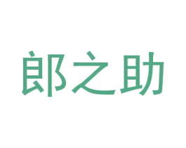 郎之助 商标图样