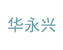 华永兴 商标图样
