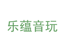 乐蕴音玩 商标图样