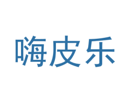 嗨皮乐 商标图样