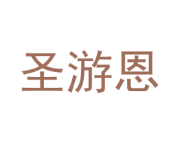 圣游恩 商标图样