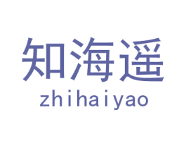 知海遥 商标图样