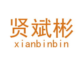贤斌彬 商标图样