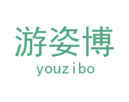 游姿博 商标图样