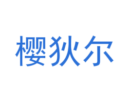 樱狄尔 商标图样