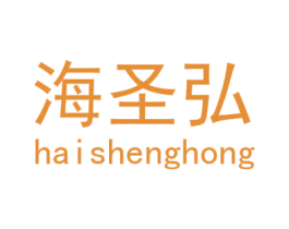 海圣弘 商标图样