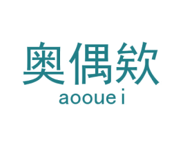 奥偶欸 商标图样