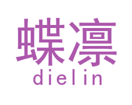 蝶凛 商标图样