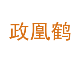 政凰鹤 商标图样