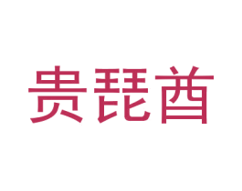 贵琵酋 商标图样