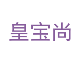 皇宝尚 商标图样