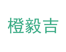 橙毅吉 商标图样