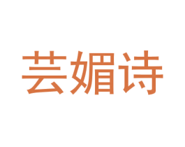 芸媚诗 商标图样
