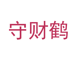 守财鹤 商标图样