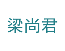 梁尚君 商标图样