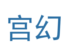 宫幻 商标图样