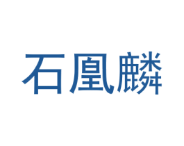 石凰麟 商标图样