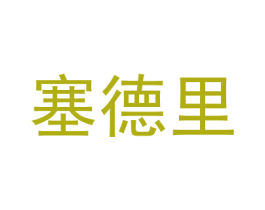 塞德里 商标图样