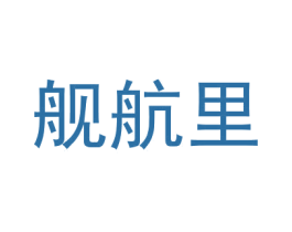舰航里 商标图样