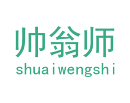 帅翁师 商标图样