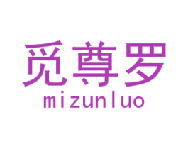 觅尊罗 商标图样