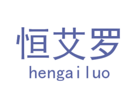恒艾罗 商标图样