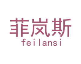 菲岚斯 商标图样