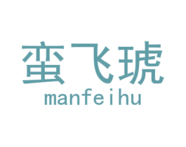蛮飞琥 商标图样
