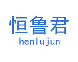 恒鲁君 商标图样