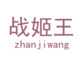 战姬王 商标图样