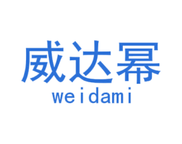 威达幂 商标图样