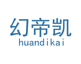 幻帝凯 商标图样