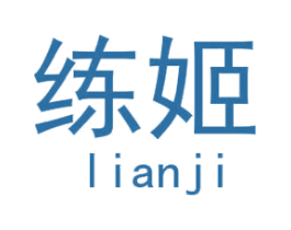 练姬 商标图样