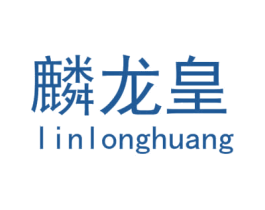 麟龙皇 商标图样