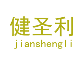 健圣利 商标图样