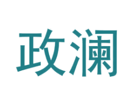 政澜 商标图样
