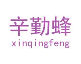 辛勤蜂 XINQINGFENG 商标图样
