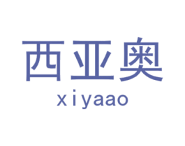 西亚奥 商标图样