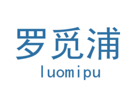 罗觅浦 商标图样