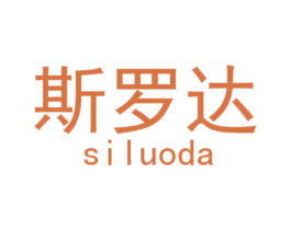 斯罗达 商标图样