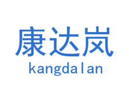 康达岚 商标图样