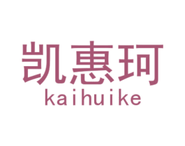 凯惠珂 商标图样