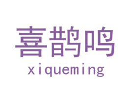 喜鹊鸣 商标图样